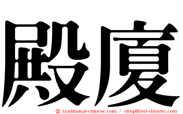 殿廈