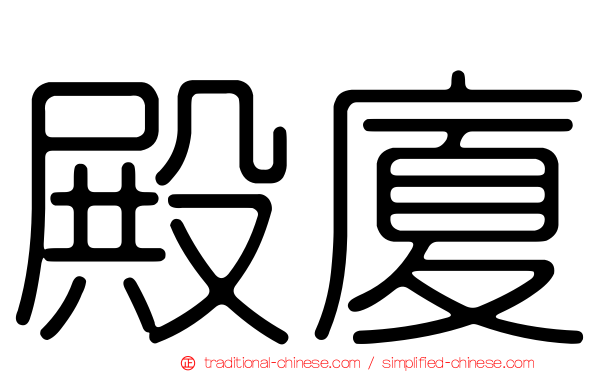 殿廈