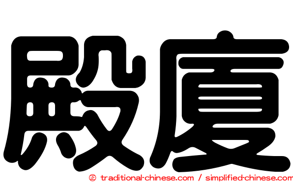 殿廈