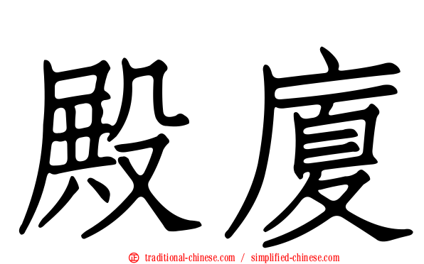 殿廈