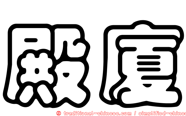 殿廈