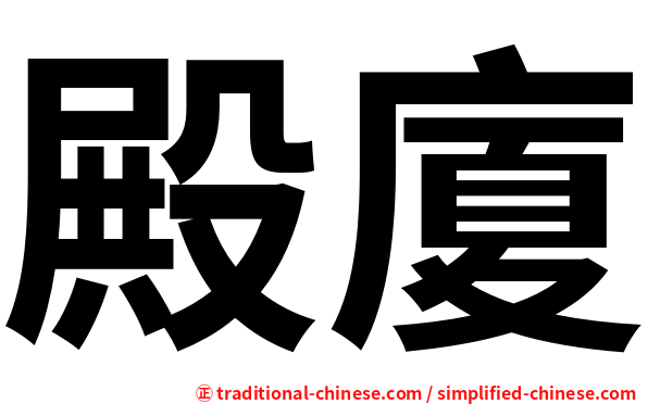 殿廈