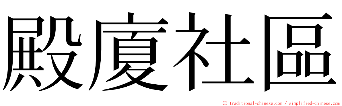 殿廈社區 ming font