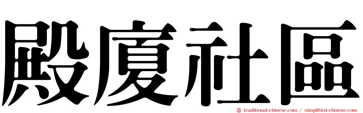 殿廈社區