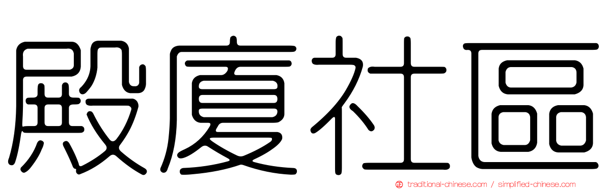殿廈社區