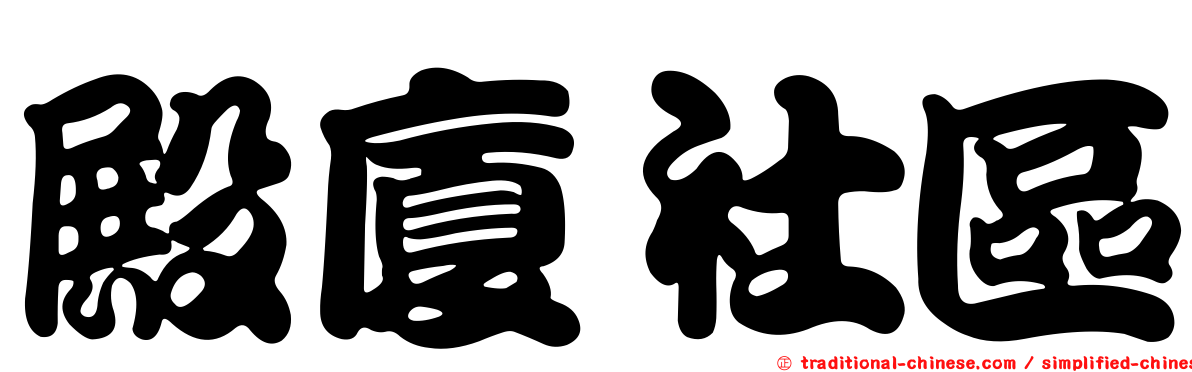 殿廈社區