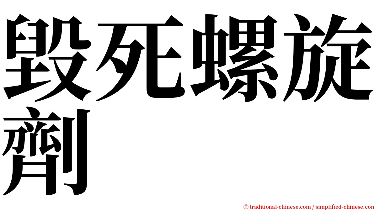 毀死螺旋劑 serif font