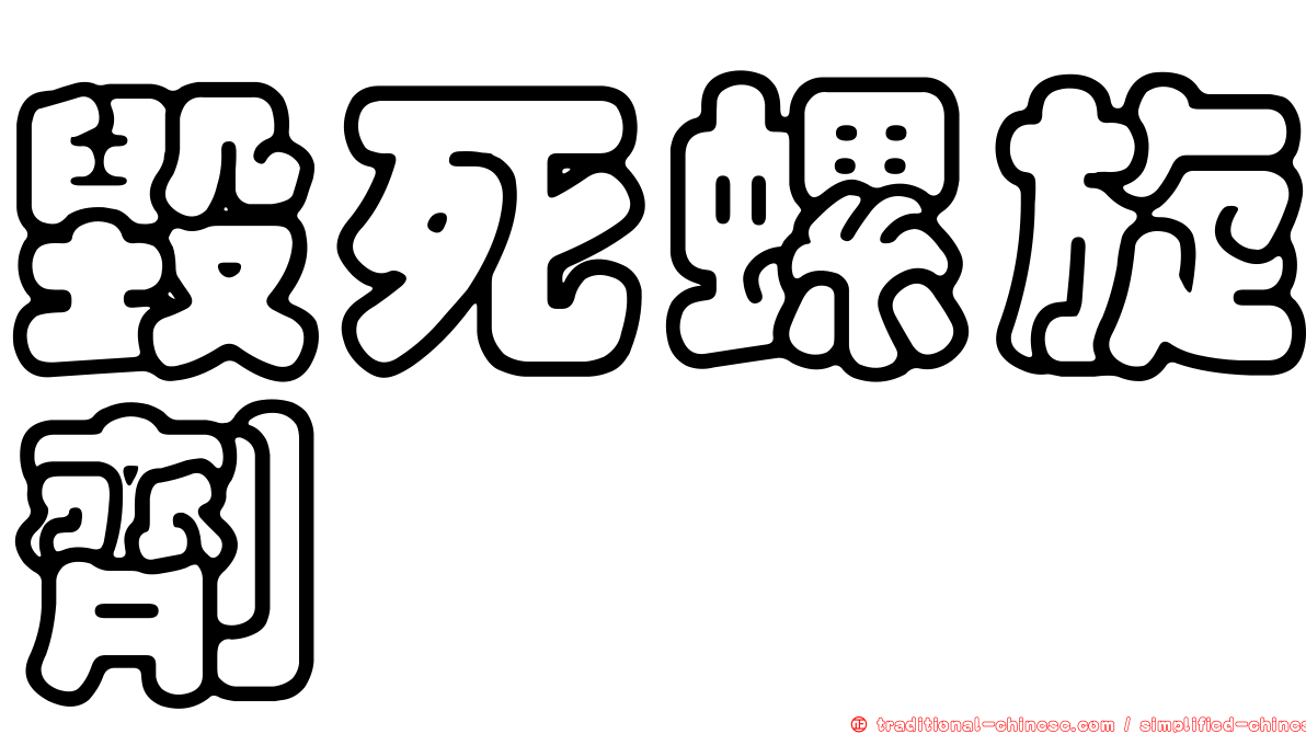 毀死螺旋劑