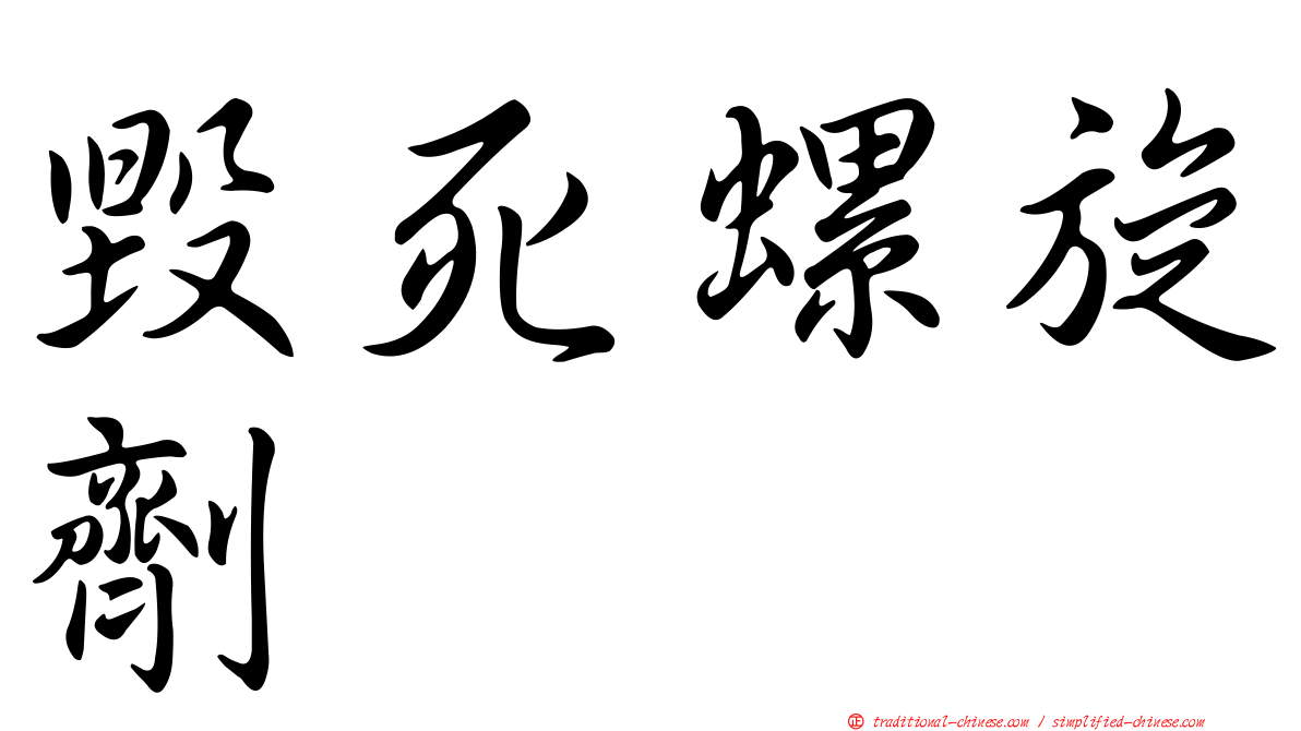 毀死螺旋劑