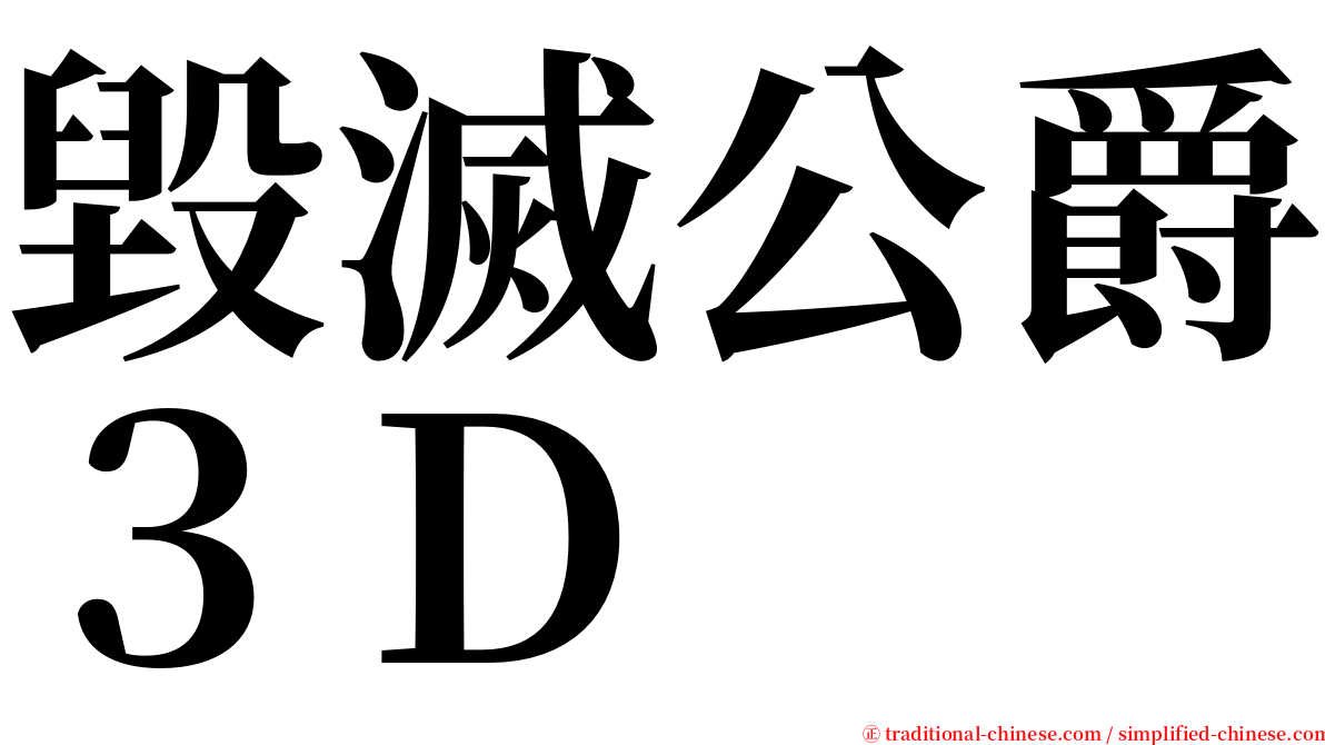 毀滅公爵３Ｄ serif font