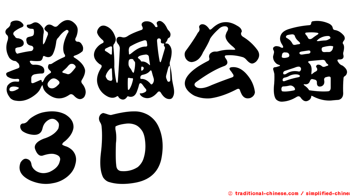毀滅公爵３Ｄ
