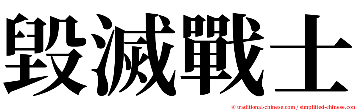 毀滅戰士 serif font
