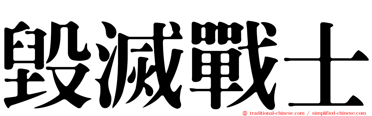 毀滅戰士