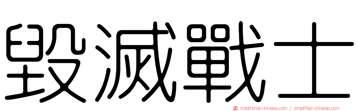 毀滅戰士