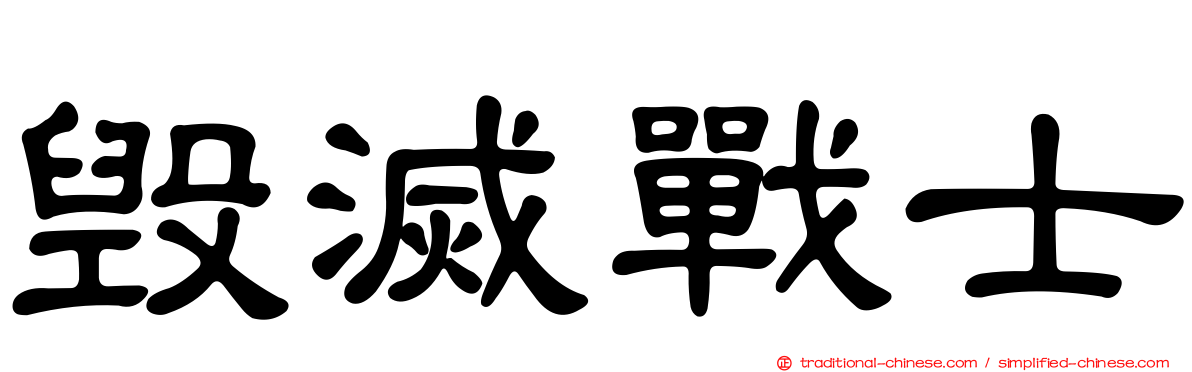 毀滅戰士