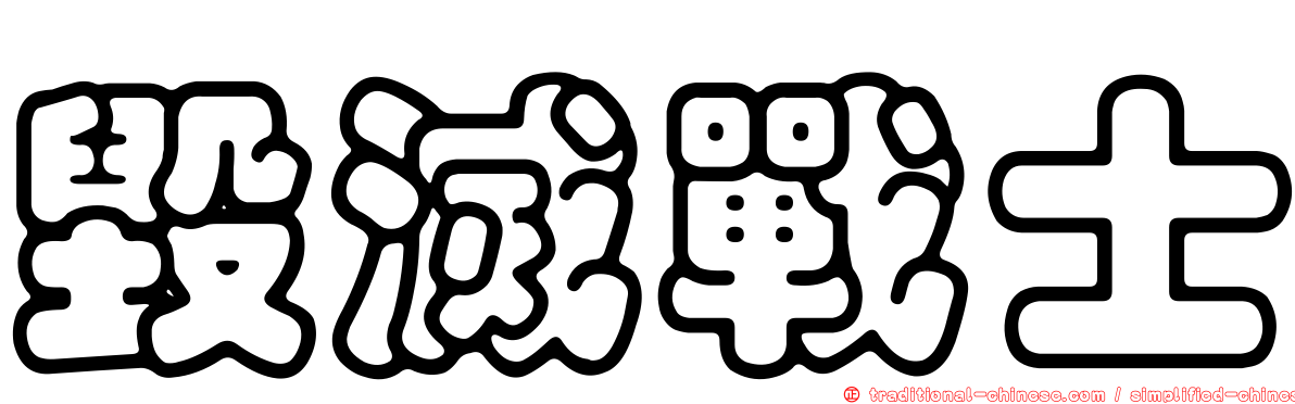毀滅戰士