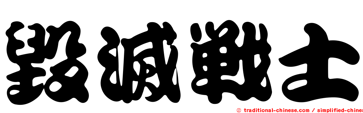 毀滅戰士