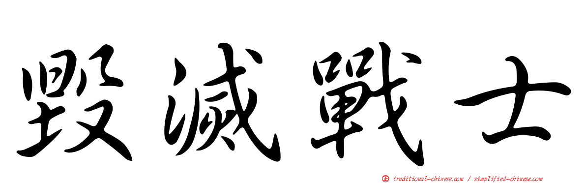 毀滅戰士