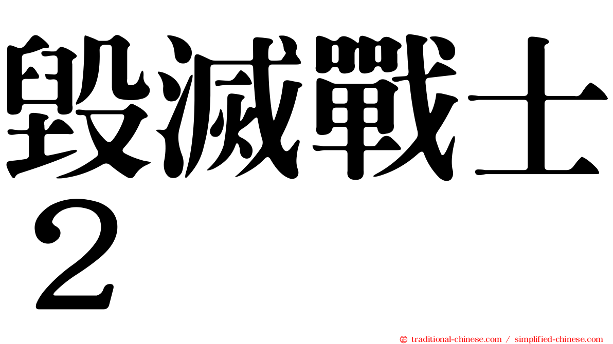 毀滅戰士２