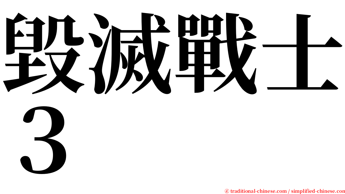 毀滅戰士３ serif font