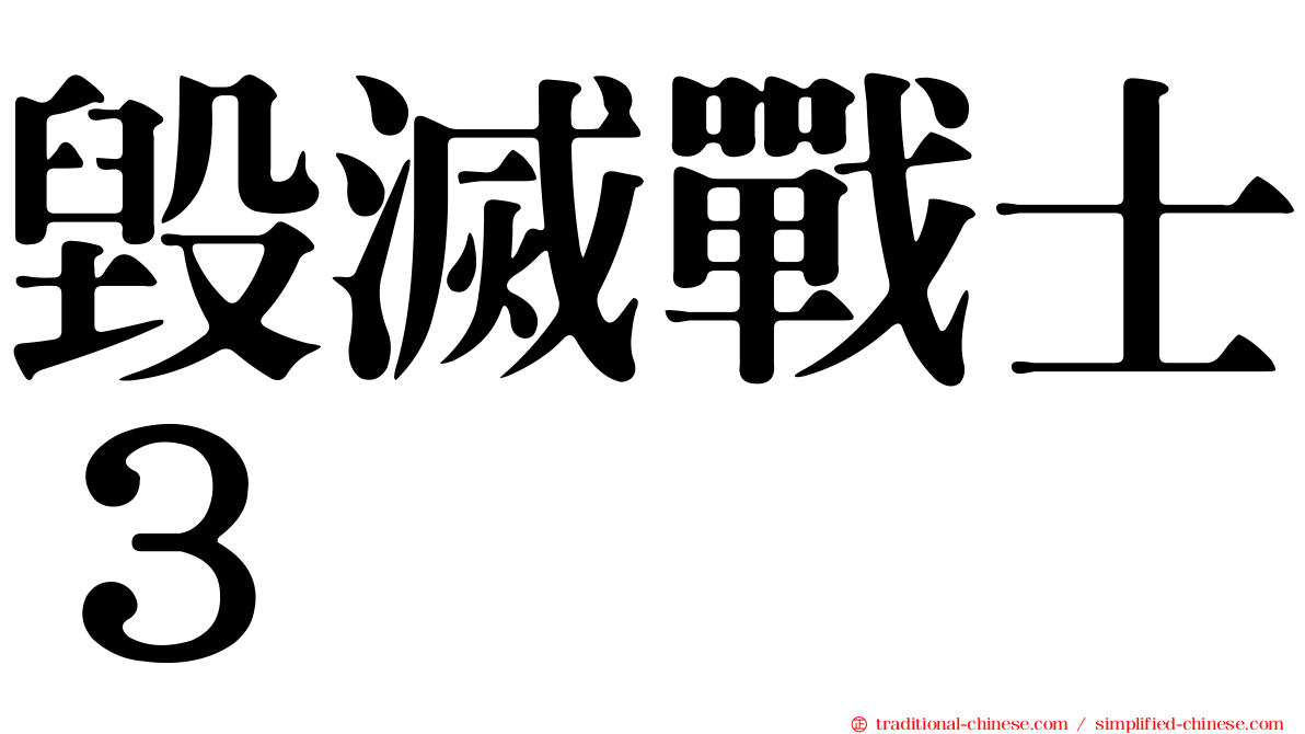 毀滅戰士３