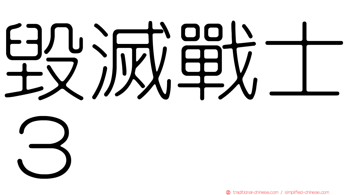 毀滅戰士３
