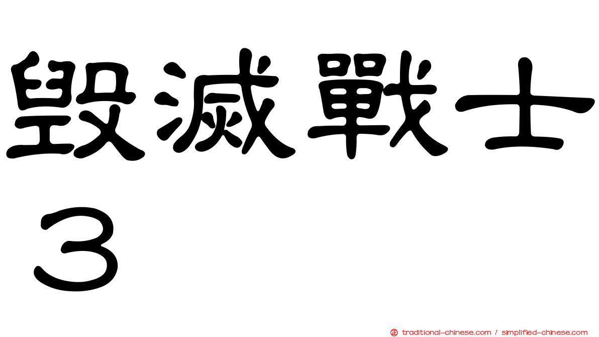毀滅戰士３