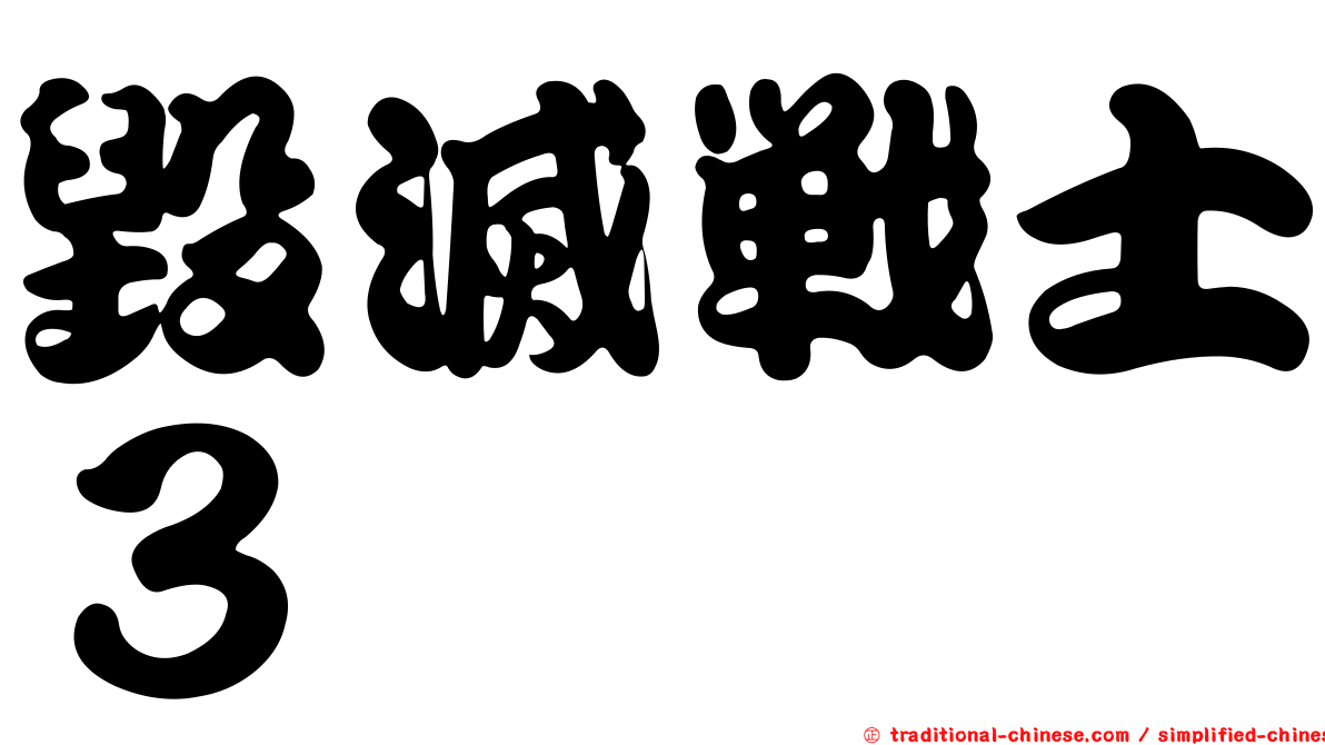 毀滅戰士３