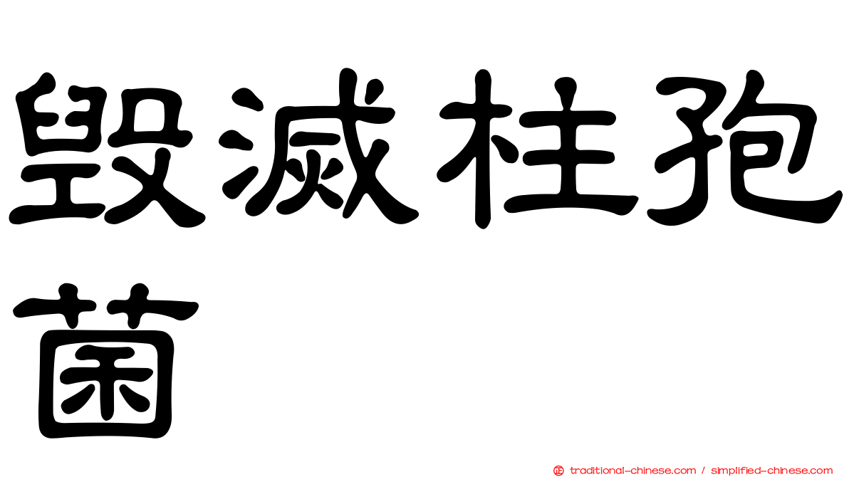 毀滅柱孢菌
