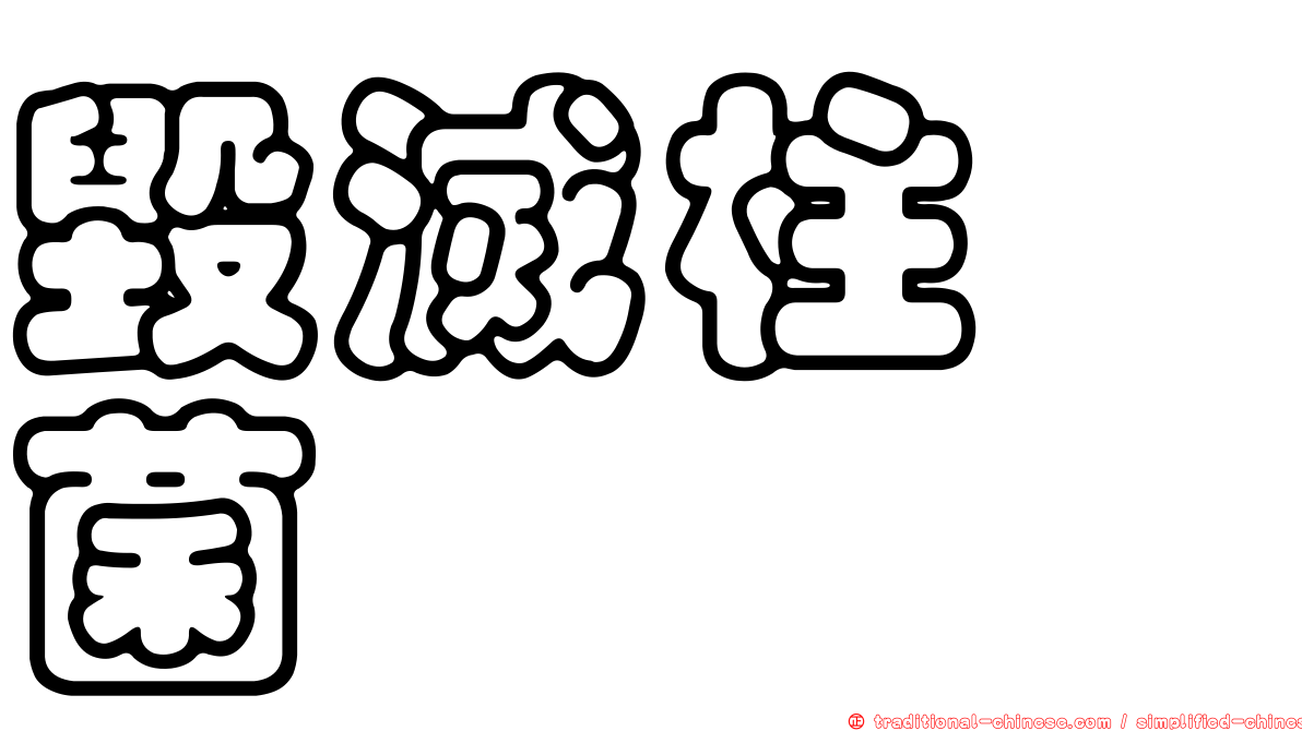 毀滅柱孢菌