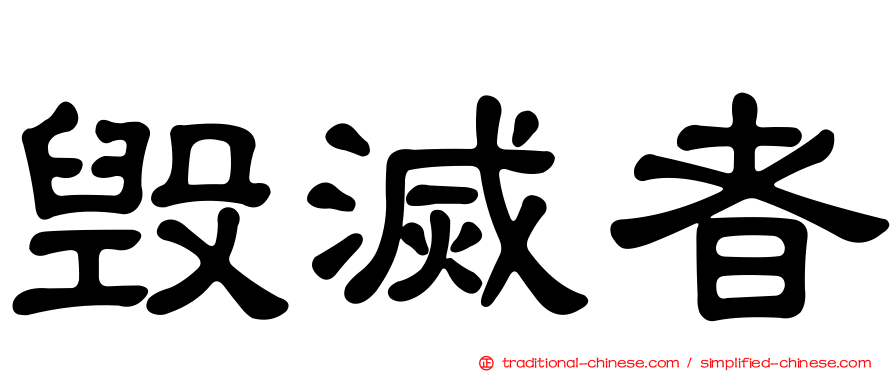 毀滅者