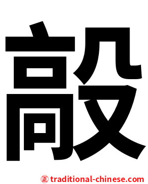 毃