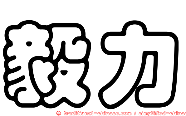 毅力