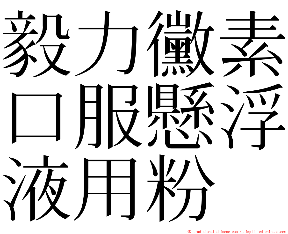 毅力黴素口服懸浮液用粉 ming font