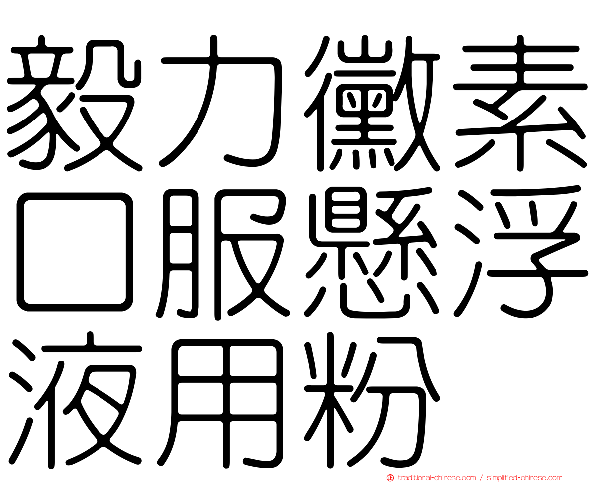 毅力黴素口服懸浮液用粉