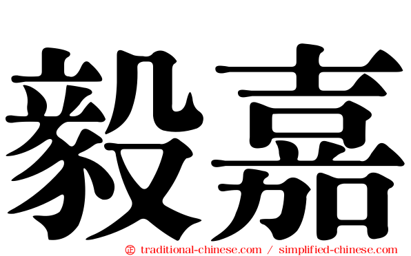 毅嘉