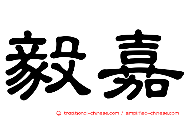 毅嘉