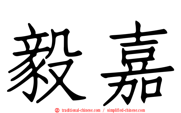 毅嘉