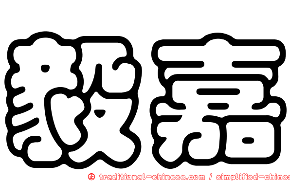 毅嘉
