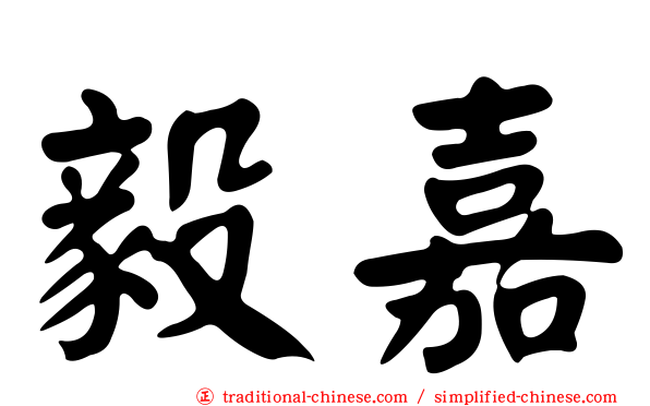 毅嘉