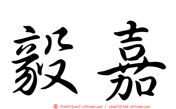 毅嘉