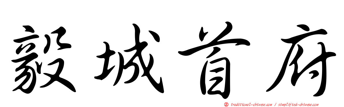 毅城首府