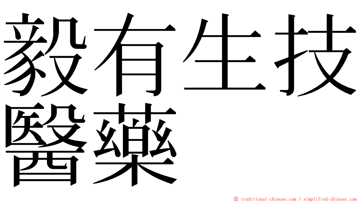毅有生技醫藥 ming font