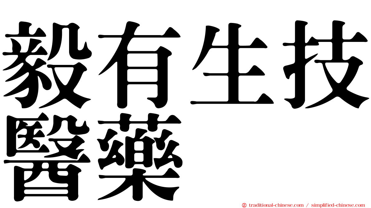 毅有生技醫藥