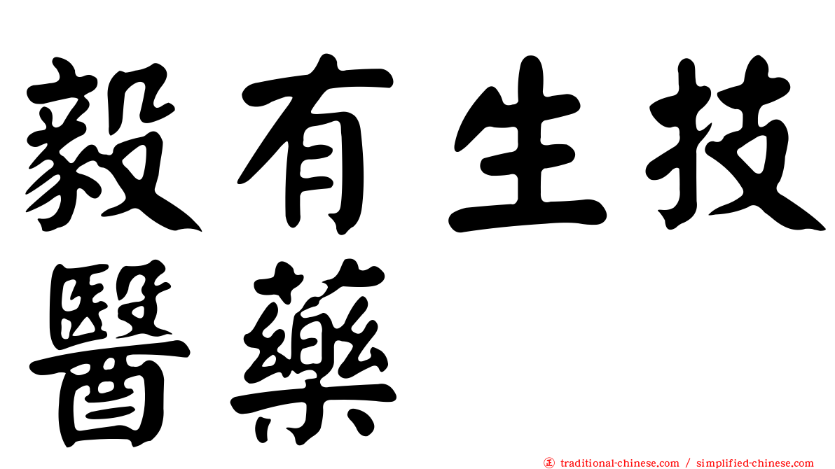 毅有生技醫藥