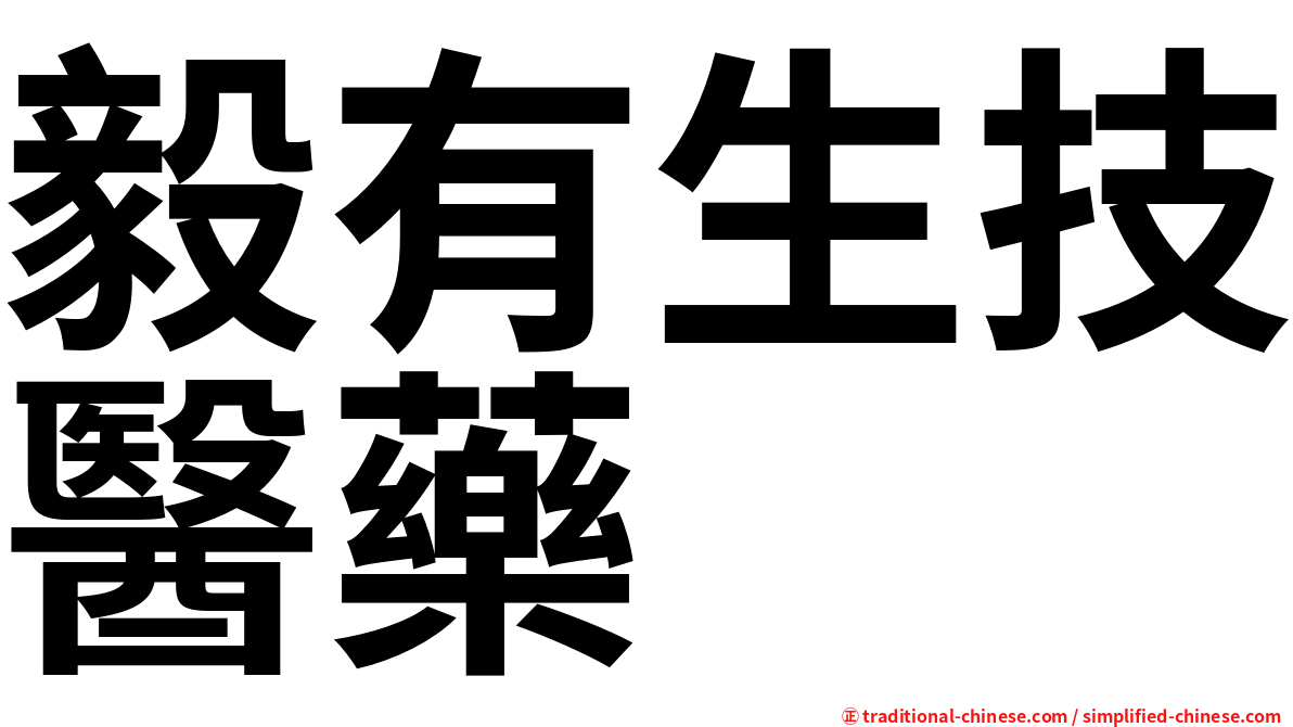 毅有生技醫藥