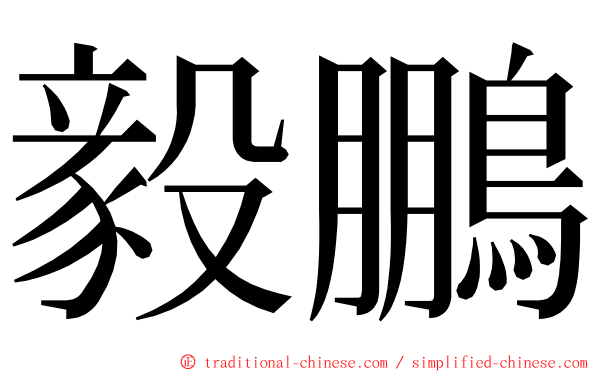 毅鵬 ming font