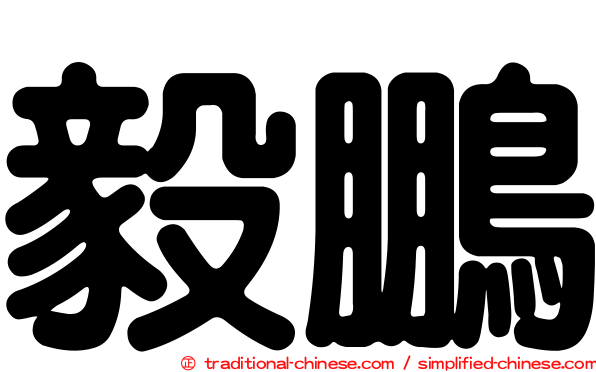 毅鵬