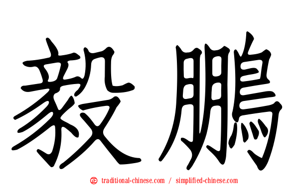毅鵬