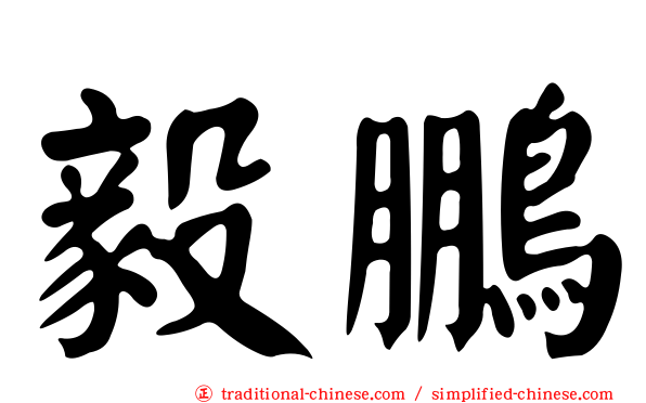 毅鵬